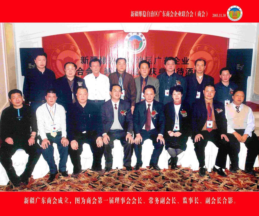 2003年11月30日，新疆广东商会成立，图为商会第一届理事会会长、常务副会长、监事长、副会长合影。.jpg