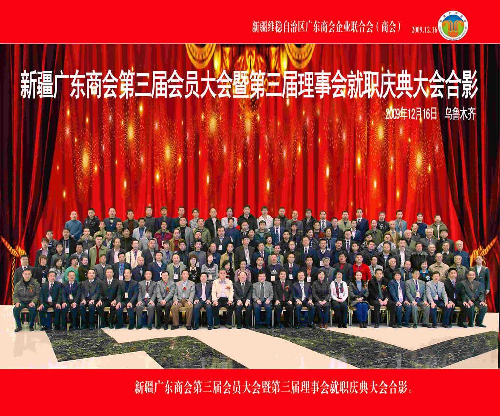 2009年12月16日，新疆广东商会第三届会员大会暨第三届理事会就职庆典大会合影。.jpg